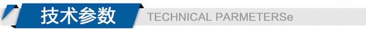 技術參數