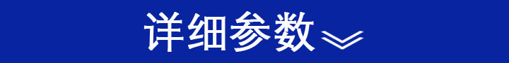 詳細參數.JPG