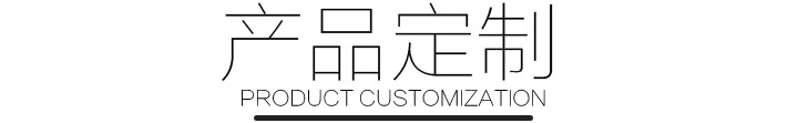 產品定制