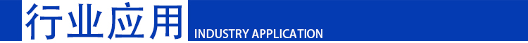 行業應用