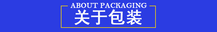 關(guān)于包裝