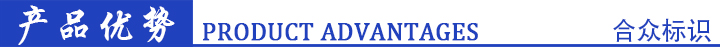 產品優勢