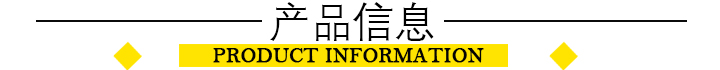 產(chǎn)品信息