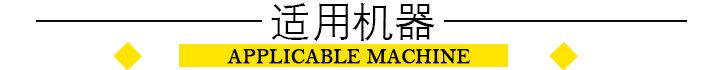 適用機(jī)器