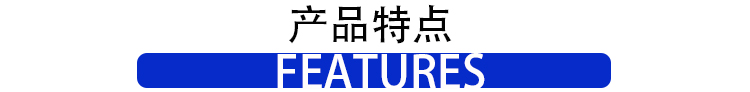 產品特點